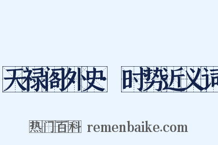 天禄阁外史·时势近义词是什么意思的图片
